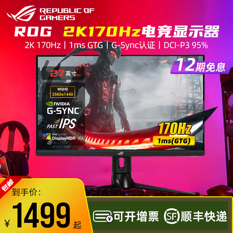 【12期免息】华硕ROG XG27AQ白色27英寸2K170Hz电竞游戏显示器IPS高性价比高么？