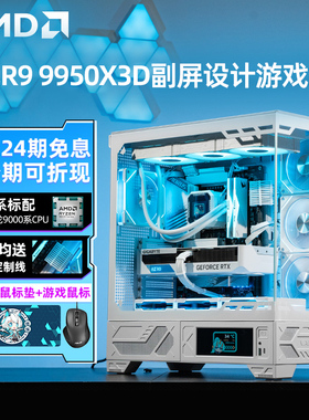 【24期免息】amd锐龙 r9 9950x3d rtx5090dv2/rx9070xt带屏游戏电竞ai视频绘画设计台式组装电脑主机diy整机