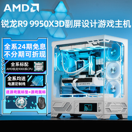 【24期免息】amd锐龙 r9 9950x3d rtx5090dv2/rx9070xt带屏游戏电竞ai视频绘画设计台式组装电脑主机diy整机
