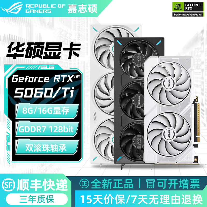 顺丰华硕RTX5060 Ti 16G/8G白色雪豹ATS天选TU