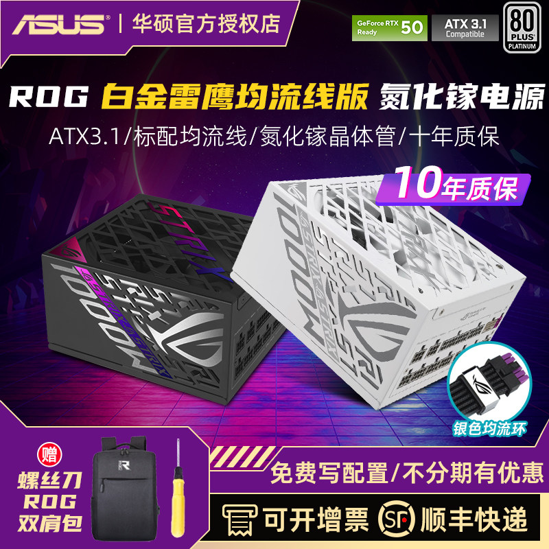 华硕ROG白金雷鹰额定850/1000W白色白金牌全模组主机电源ATX3.1