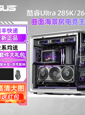 华硕ultra 9 285k/7 265kf rtx5090d/5080/5070/5060ti游戏ai设计台式组装电脑主机高端diy整机乔思伯bo400cg
