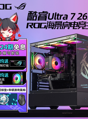 【24期免息】ROG华硕Ultra 7 265K/F RTX5070Ti/5060Ti海景房游戏AI设计台式组装电脑主机高端DIY整机彗星