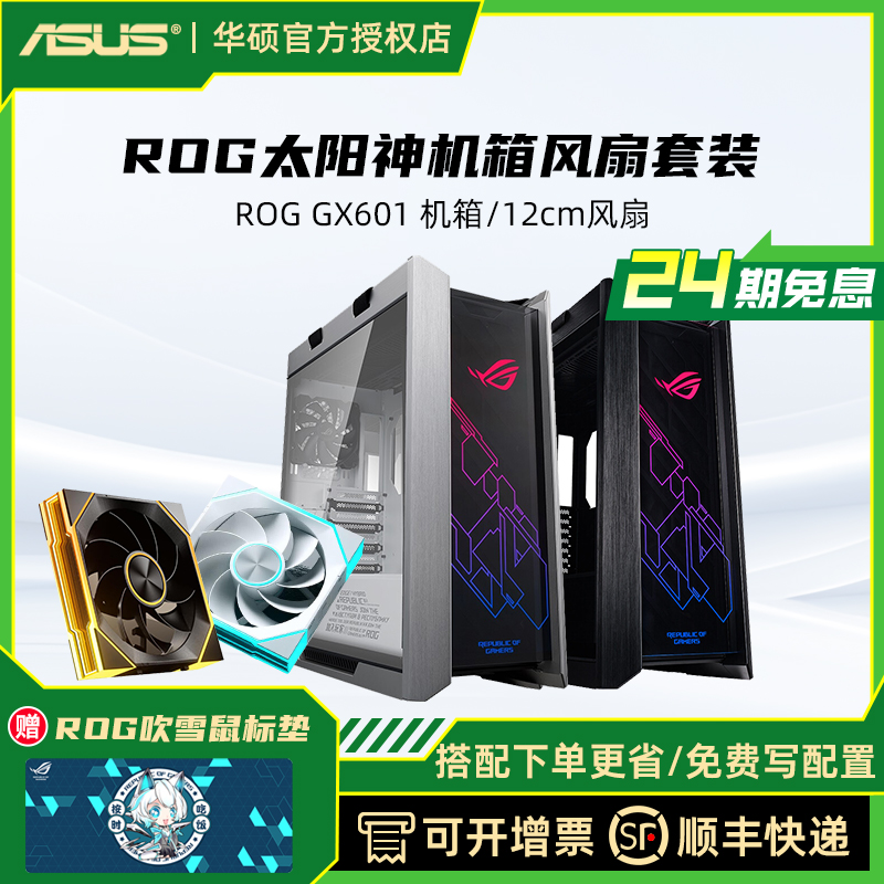 华硕ROG机箱电源散热器三件套装