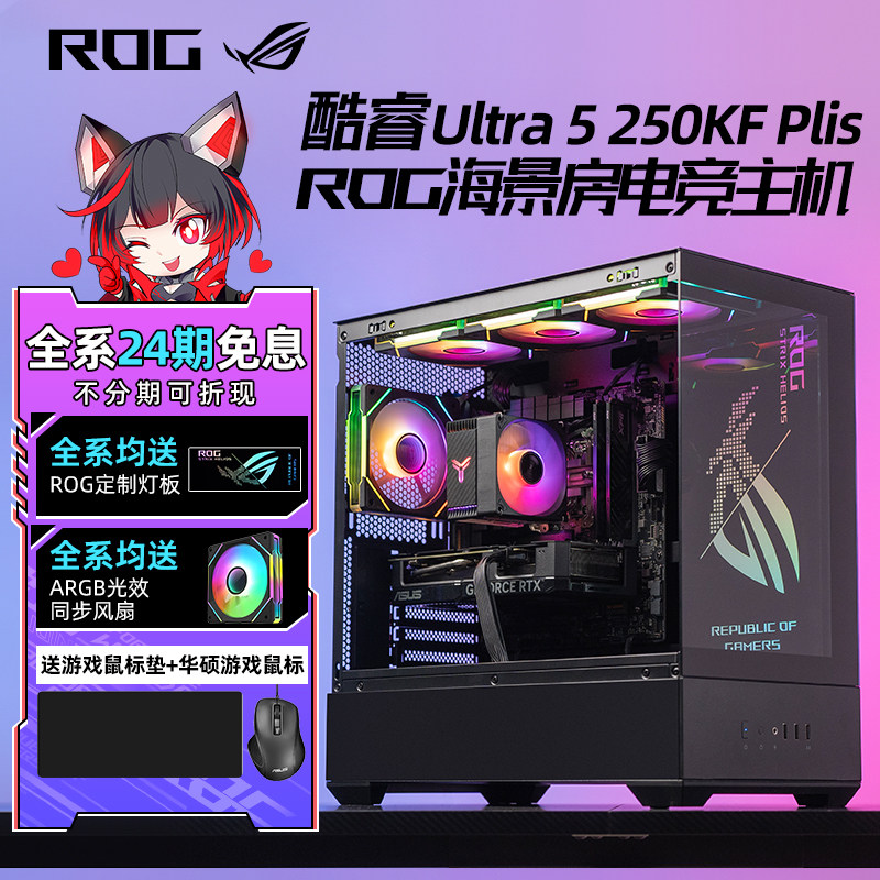 【24期免息】华硕ROG全家桶Ultra 5 250K Plus