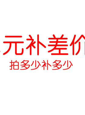 1元邮费补差价链接 差多少补多少 请勿乱拍