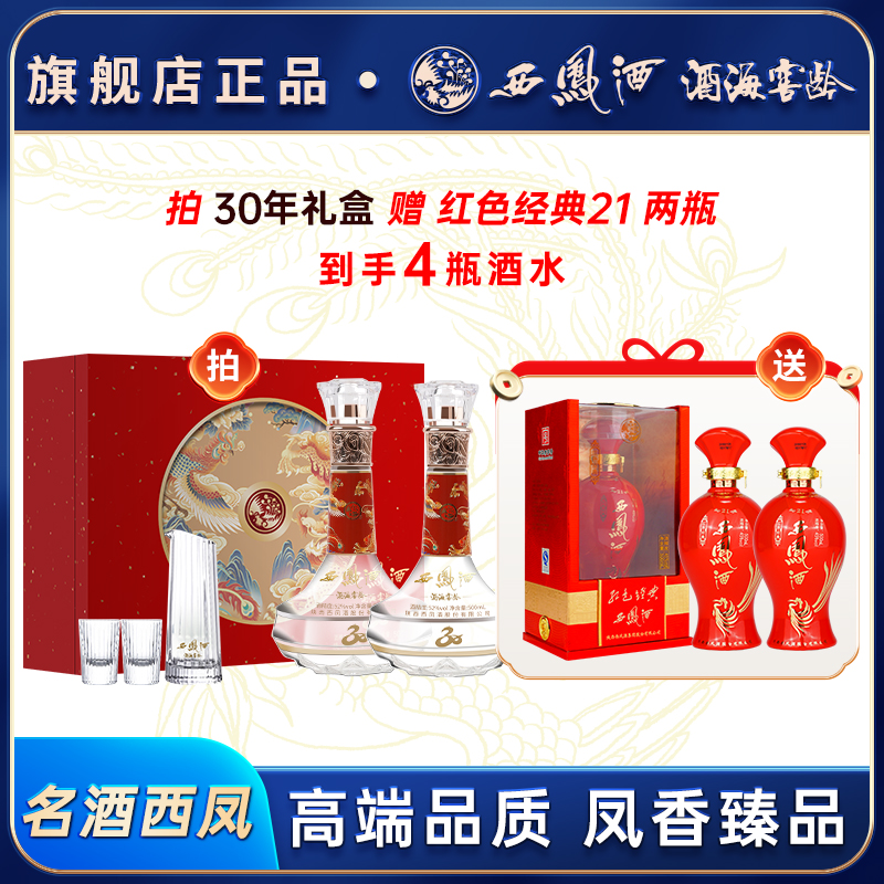 西凤30年礼盒装500ml*2瓶送长辈