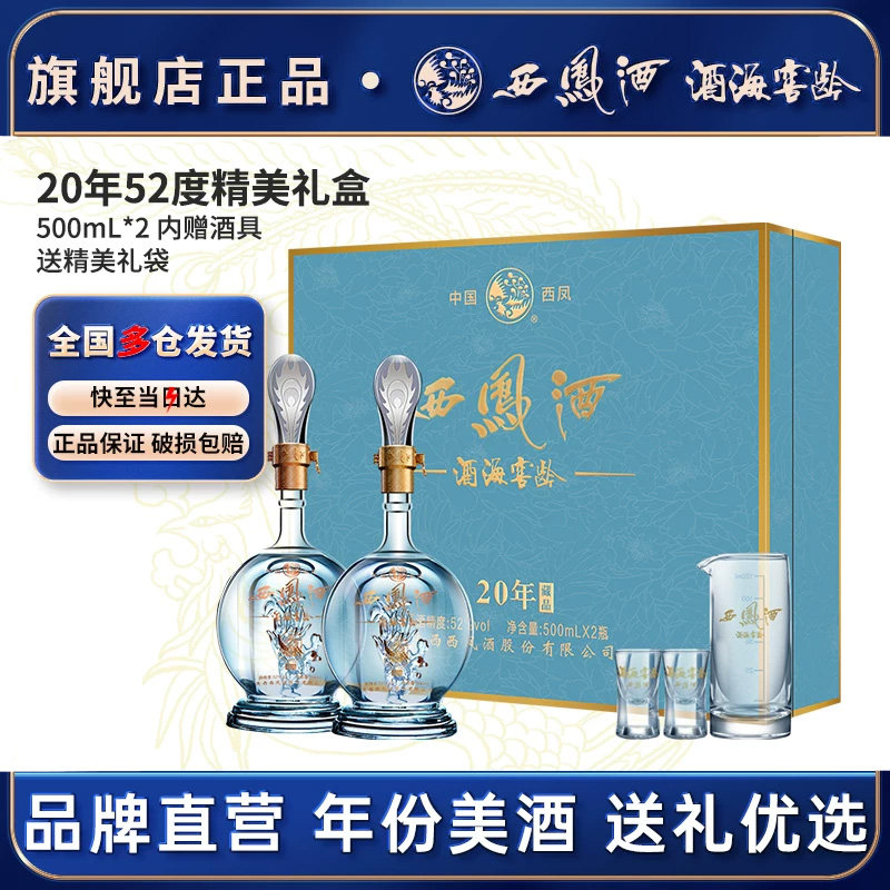 西凤白酒官方旗舰店20年52度2瓶高档送长辈礼物盒装香纯粮食酿造
