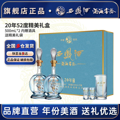 西凤酒官方旗舰店年份礼盒52