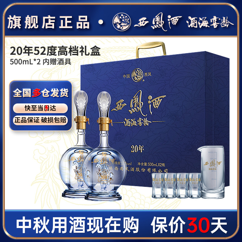 西凤酒官方旗舰店20年52度白酒礼盒2瓶装纯粮食凤香型高档送礼酒高性价比高么？