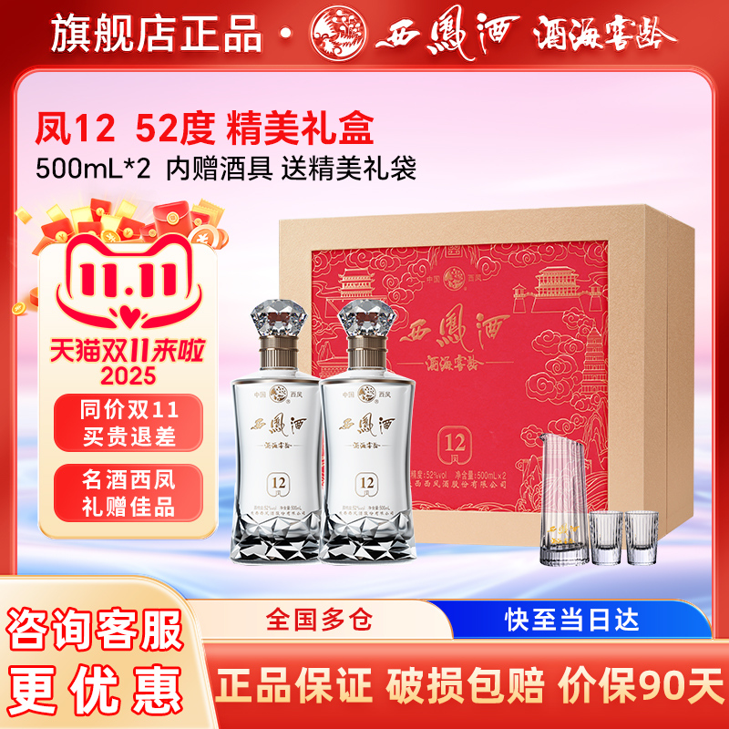 西凤白酒官方旗舰店12年52度高档礼盒送长辈礼物盒装纯粮食酿造份