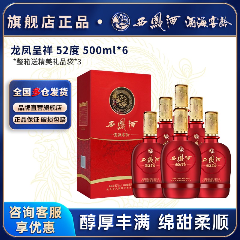 西凤白酒官方旗舰52度龙凤呈祥整箱装纯口粮食婚喜宴用酒送礼香型