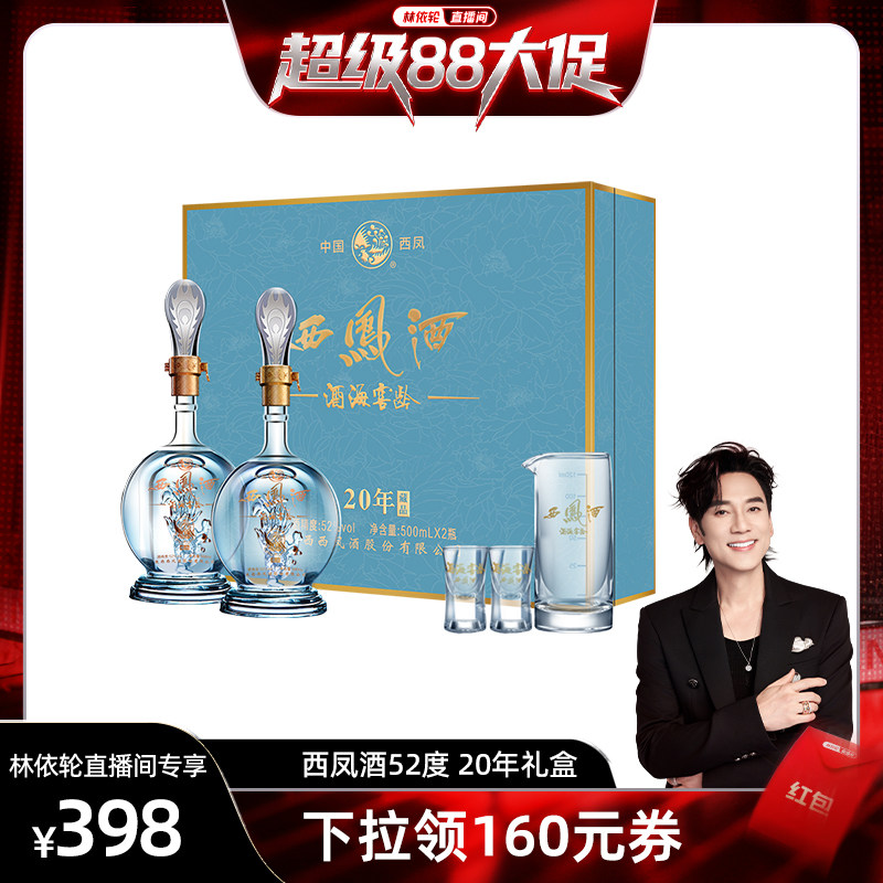 西凤酒20年52度500ml*2礼盒装纯粮食凤香型送礼zb