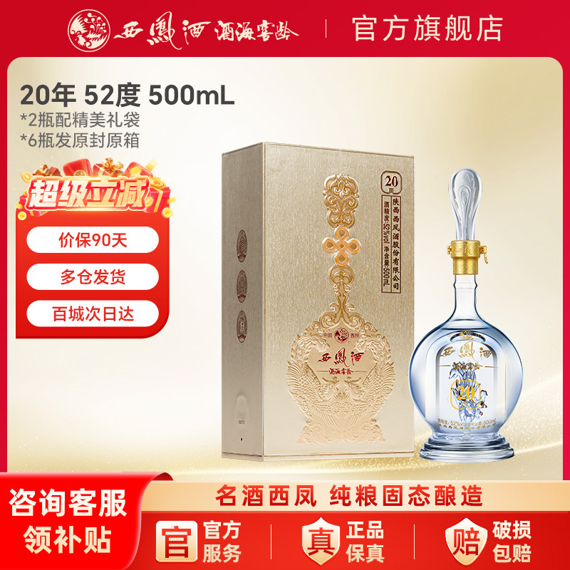 西凤酒20年官方旗舰店陕西凤香型白酒纯粮食酿造高度年份酒口粮酒
