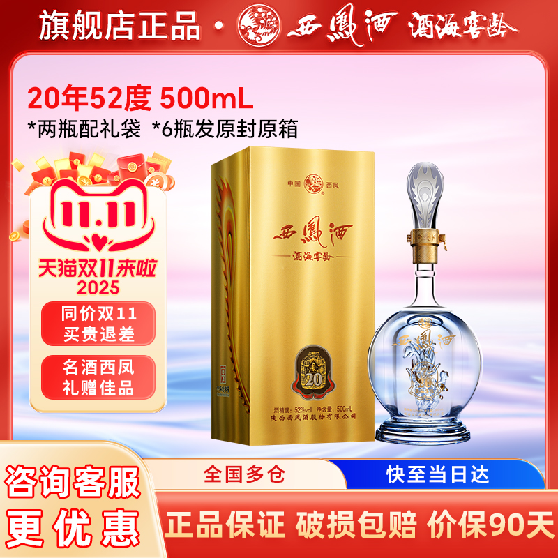 西凤白酒20年52度品鉴装官方旗舰店整箱年份纯粮食凤香型正品高档