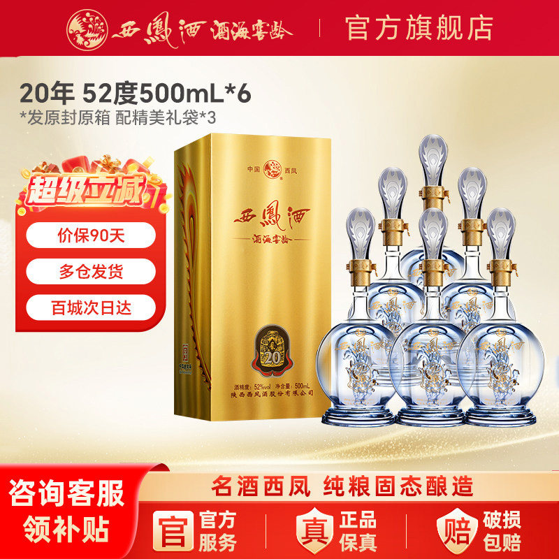 西凤白酒20年52度品鉴整箱装纯粮食酿造香正品官方旗舰店送礼高档