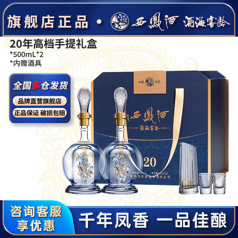 西凤白酒官方旗舰店20年礼盒2瓶装45/52度纯粮食酿造高档送长辈礼