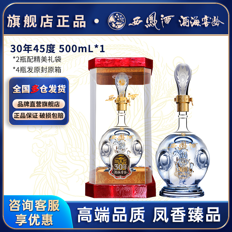 西凤酒45度正品陕西30年白酒酒海窖龄绵柔凤香型纯粮食酿高档送礼