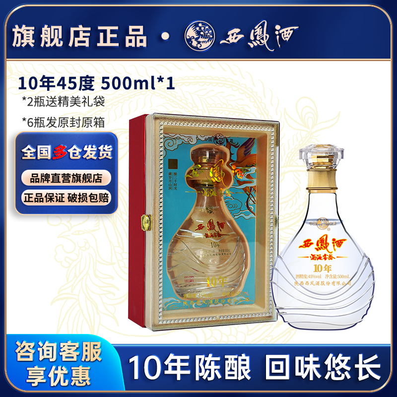 西凤酒官方旗舰店10年45度白酒纯粮食低度年份酒正品口粮酒凤香型
