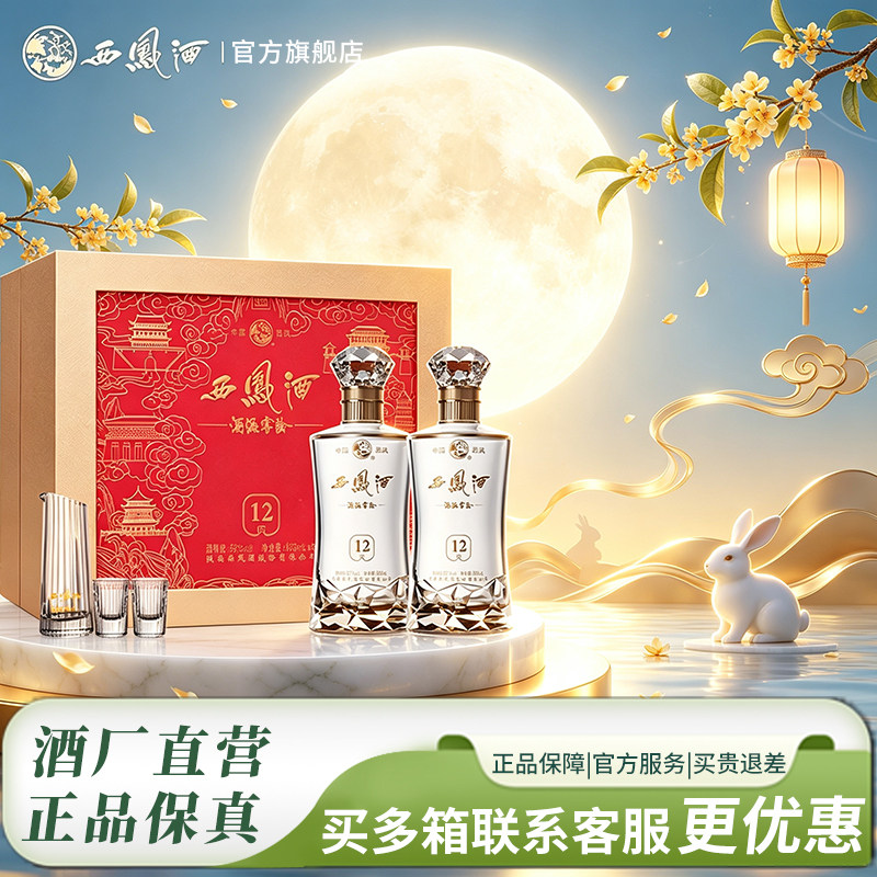 西凤白酒官方旗舰店12年52度高档礼盒送长辈礼物礼盒装纯粮食酿造