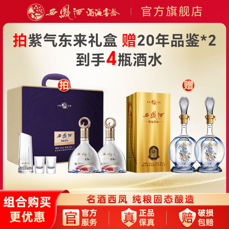 西凤酒官方旗舰店年份紫气东来白酒礼盒装纯粮食凤香型送礼酒正品