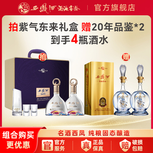 西凤酒官方旗舰店年份紫气东来白酒礼盒装纯粮食凤香型送礼酒正品