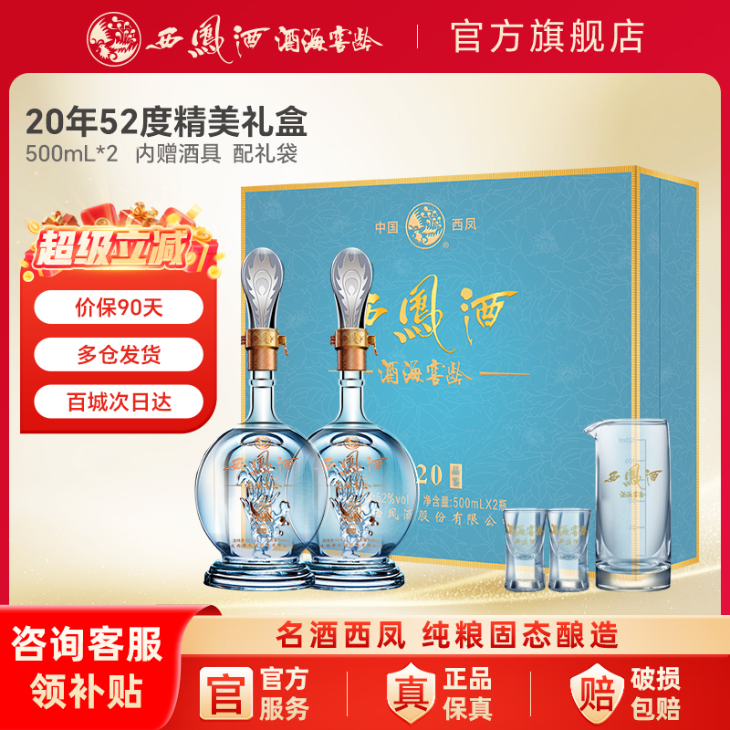 西凤白酒官方旗舰店20年52度高档送长辈礼物盒装纯粮食酿造