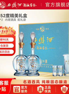 西凤白酒官方旗舰店20年52度2瓶高档送长辈礼物盒装香纯粮食酿造