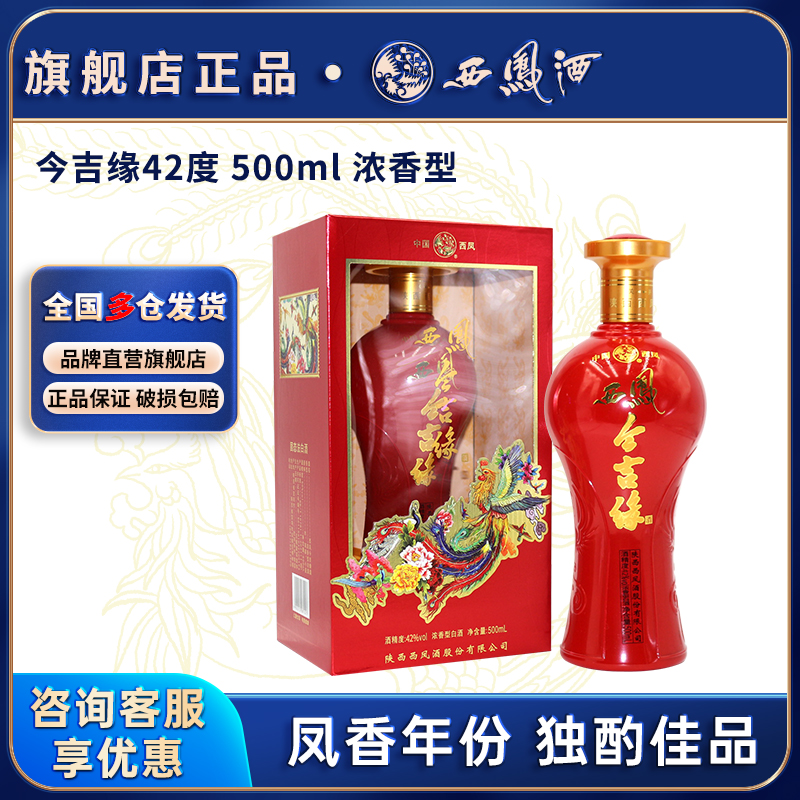 西凤酒旗舰店陕西白酒浓香型42度纯粮食白酒结订婚礼事庆席