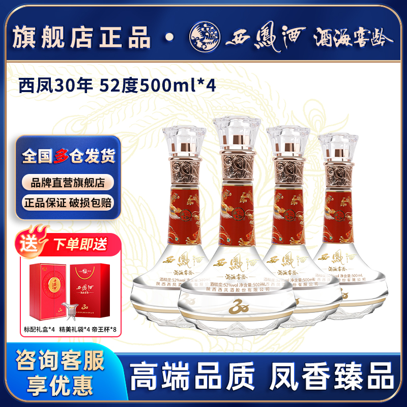 西凤酒30年52度500ml*4瓶整箱陕西凤香型纯粮白酒高档送礼宴请