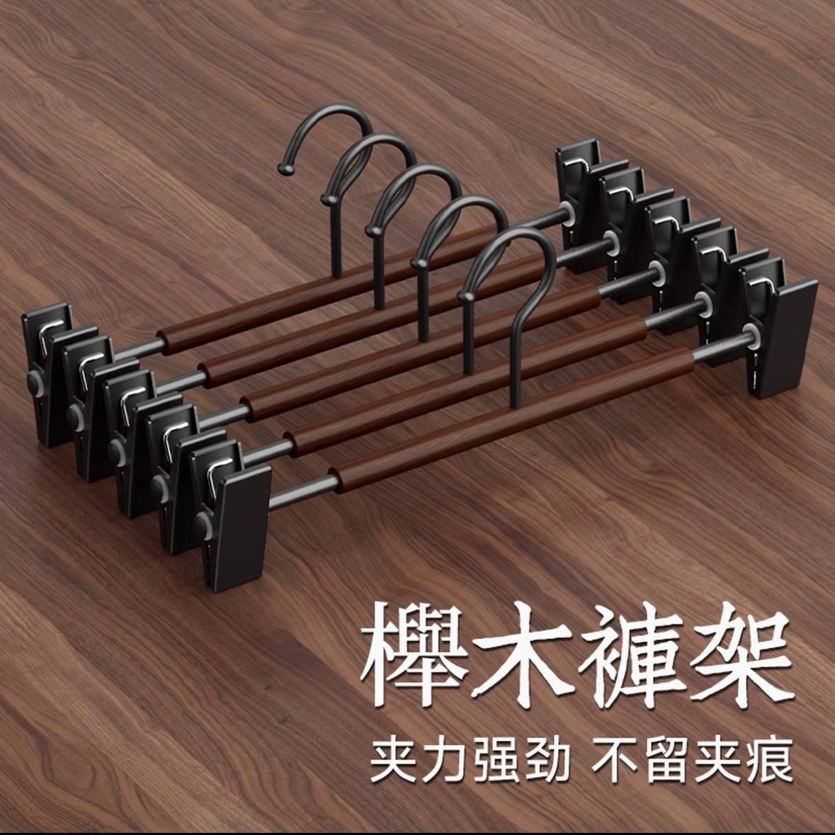 榉木铁艺实木裤架家用无痕防滑挂
