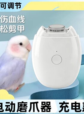 鹦鹉专用电动磨爪器充电款磨嘴磨