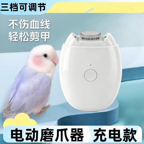 鹦鹉专用电动磨爪器充电款磨嘴磨