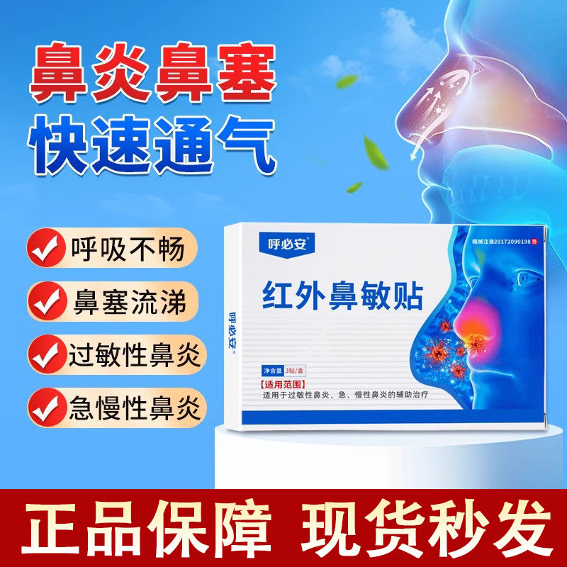 呼必安红外鼻敏贴过敏性红外鼻炎贴儿童鼻塞通鼻贴官方旗舰店