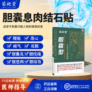 苗昶堂胆囊贴息肉胆结石穴位压力贴胆囊炎中药贴胆康胆囊结石贴