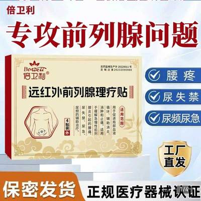 倍卫利远红外前列腺理疗贴急慢性前列腺炎专贴尿频尿急尿不尽热敷