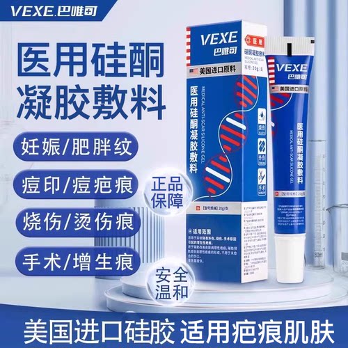 VEXE巴唯可修复膏医用硅酮凝胶妊娠纹淡痘印祛疤痕剖腹产增生凸起