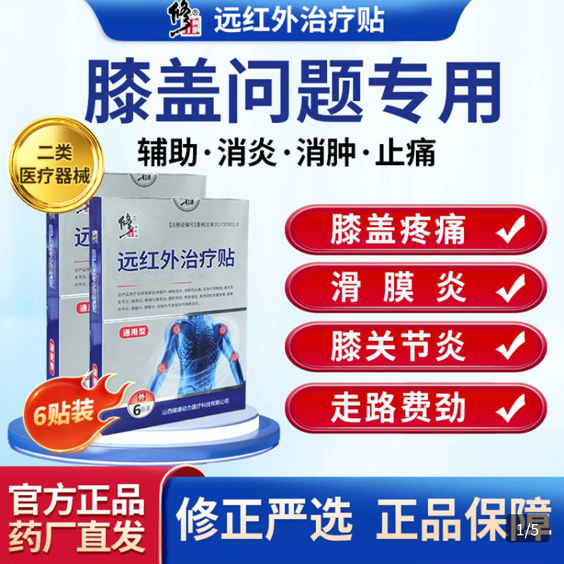 修正远红外膝盖贴正品旗舰店治疗贴理疗贴腰椎贴颈椎贴肩周炎官网