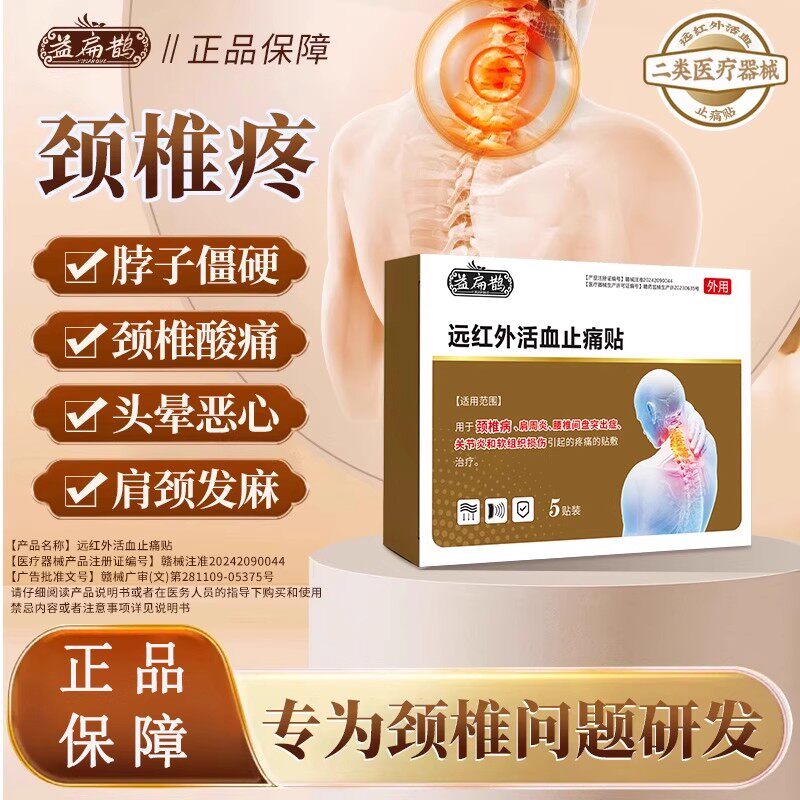 益扁鹊颈椎贴正品颈椎远红外活血止痛贴膏药贴肩颈痛脖子酸痛僵