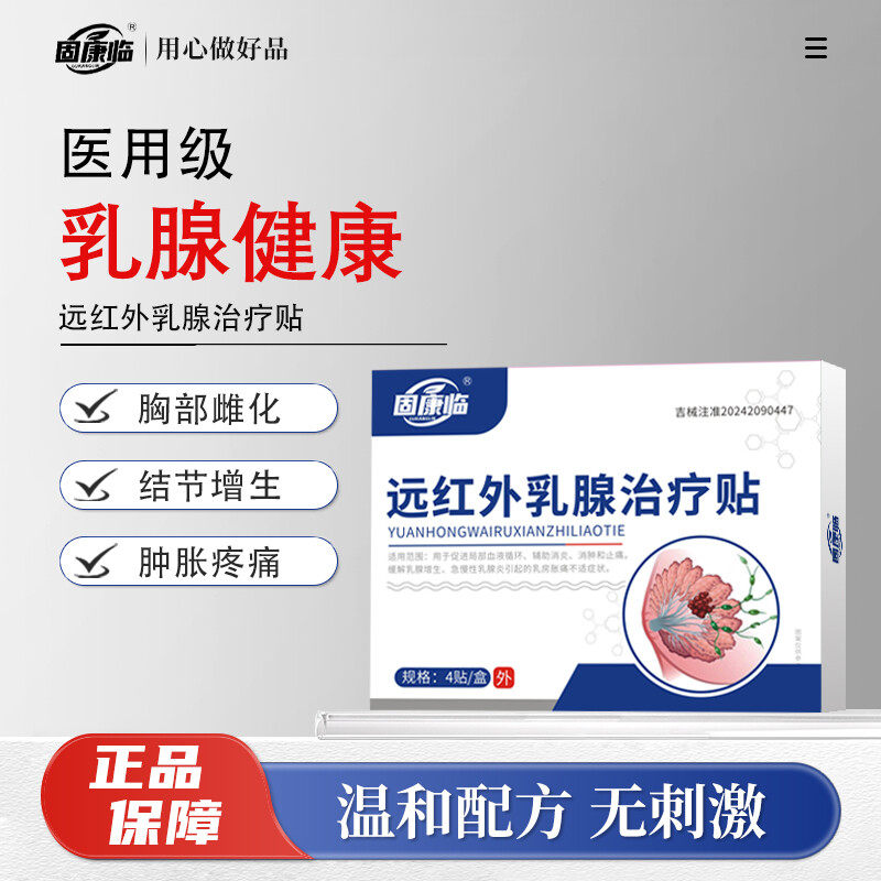 固康临远红外乳腺治疗贴缓解乳腺增生雌化胸贴片雌化胸小红书同款