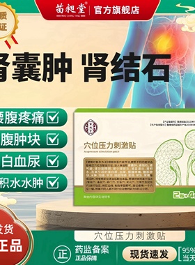 苗昶堂肾囊肿专用贴肾结石腰腹疼痛蛋白血尿中多囊肾积水膏药贴