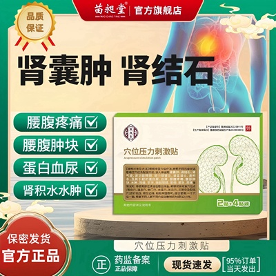 苗昶堂肾囊肿中药贴肾小球肾炎肾盂尿频尿急腰腹疼痛肾结石专用贴