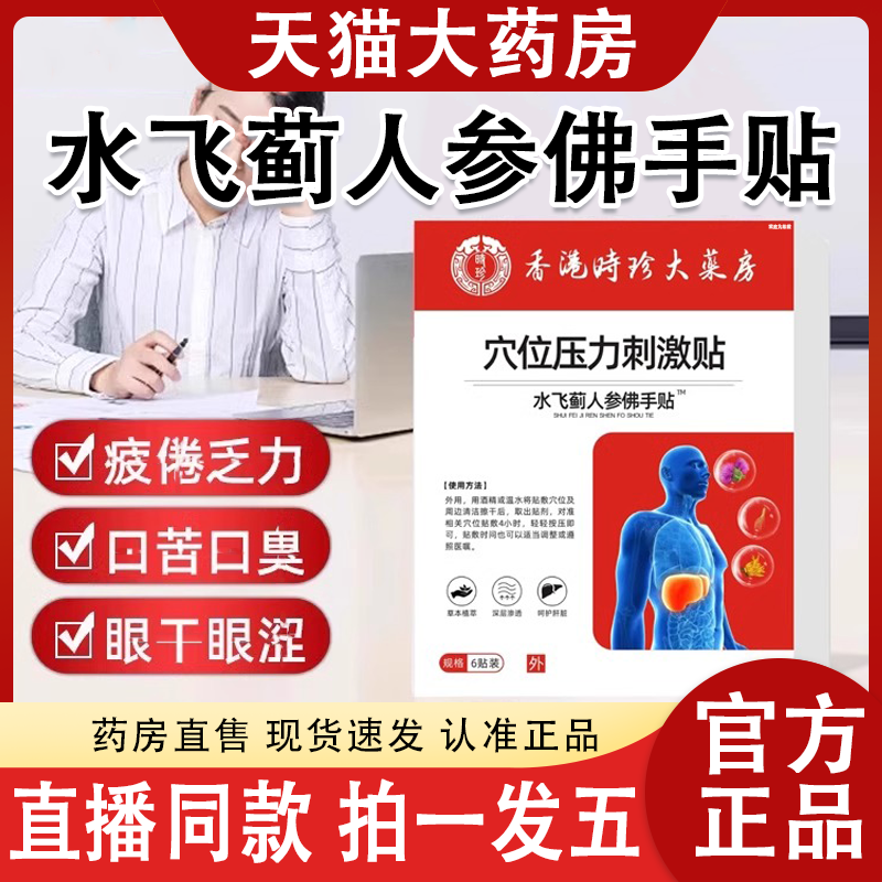 水飞蓟人参佛手贴香港大药房官方正品旗舰店同趣医森直播同款