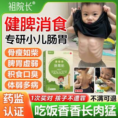 祖院长肠胃贴小儿积食腹胀儿童消食健脾贴腹泻腹胀便秘养胃止泻贴