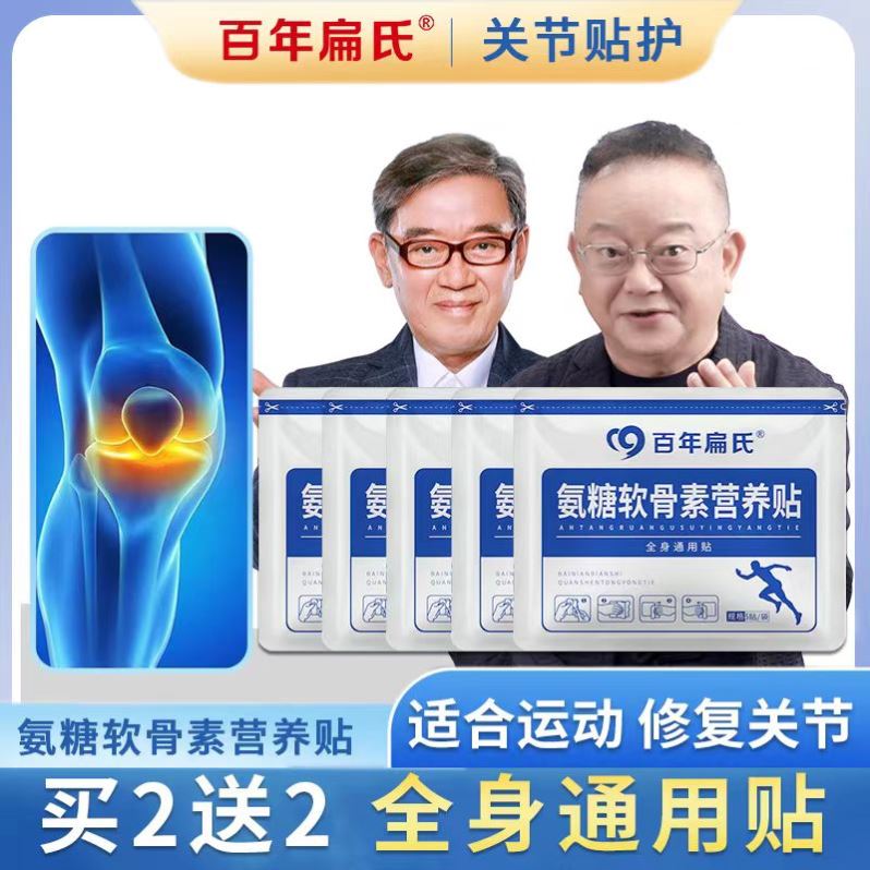 百年扁氏健关宁氨糖软骨素钙贴氨糖温灸热敷贴