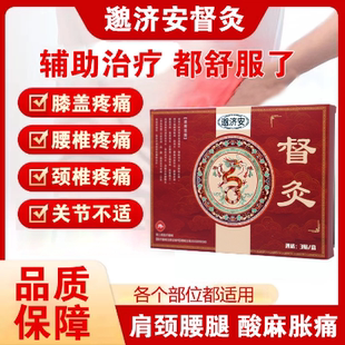 邈济安督灸贴膝盖关节腰颈椎肩周疼痛肿胀间盘突出腰肌劳损理疗贴