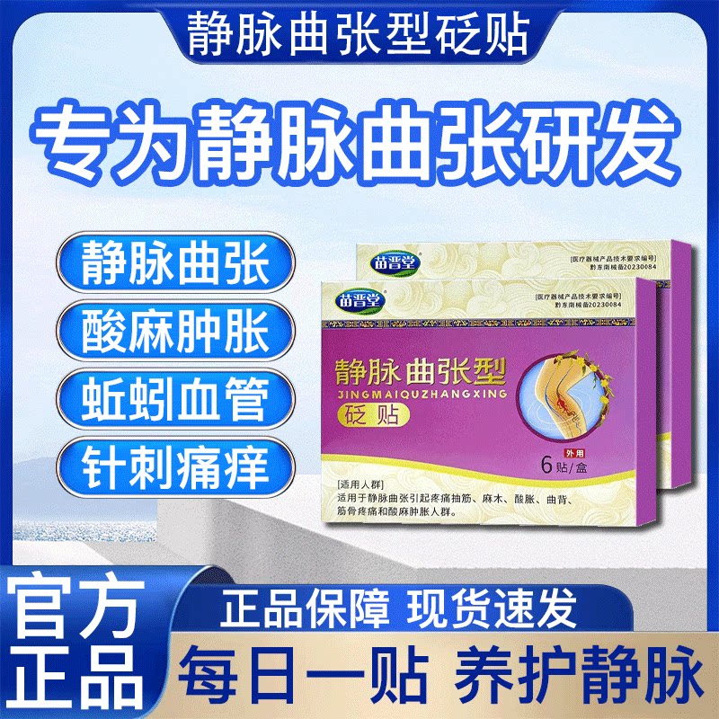贵州苗百通苗晋堂静脉曲张砭贴专注静脉曲张蚯蚓腿血丝等正品保证