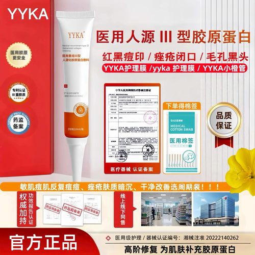 YYKA护理膜 yyka小橙管凝胶敷料医用胶原蛋白祛痘印淡化红黑修复