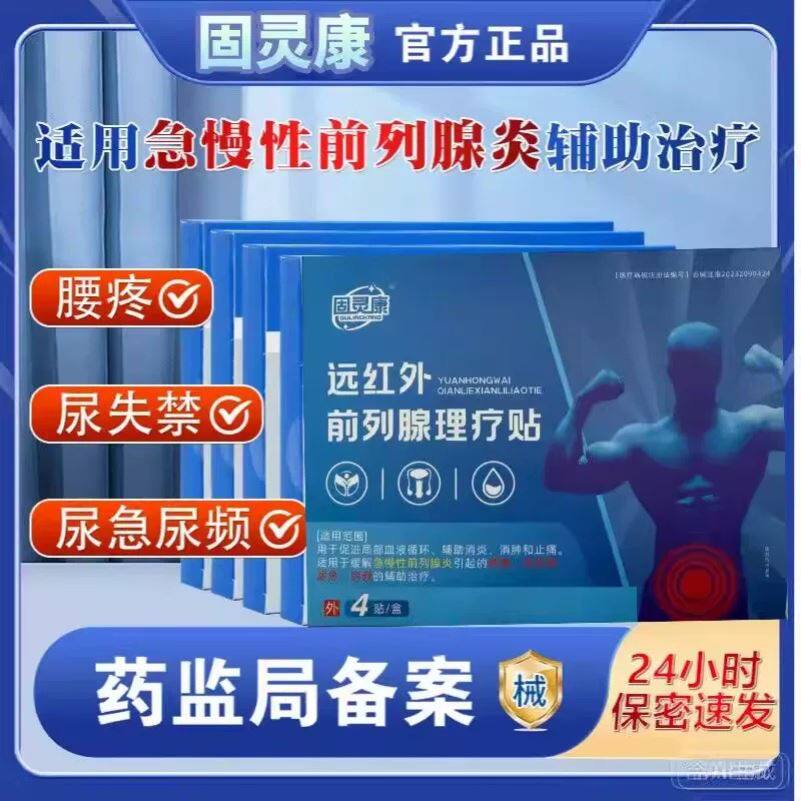 固灵康远红外前列腺理疗贴急慢性前列腺炎尿急尿频尿失禁官方正品