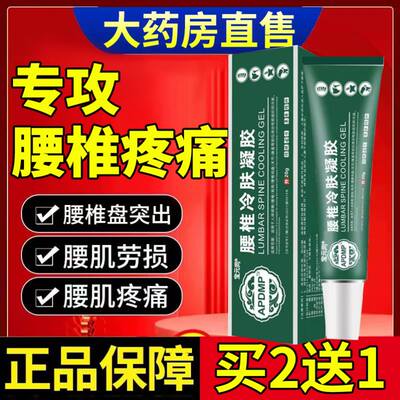 宝元堂腰椎部位医用疼痛凝胶腰椎间盘突出冷敷正品官方旗舰店